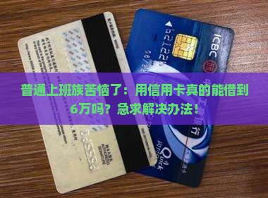 什么信用卡可以贷款6万