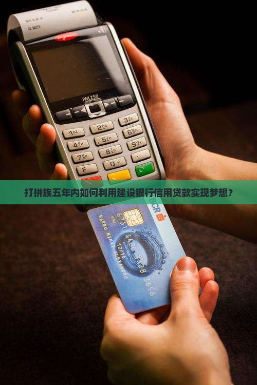 建设银行信用贷款五年