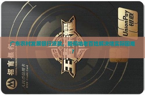 广东农村发展银行贷款