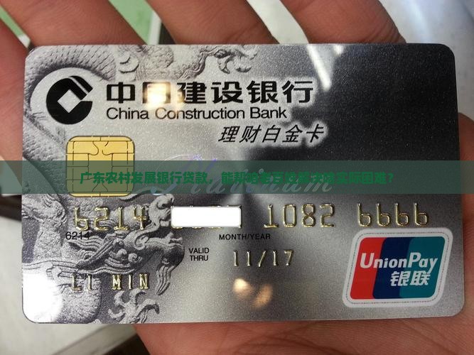 广东农村发展银行贷款