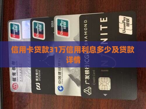 信用卡贷款31万利息