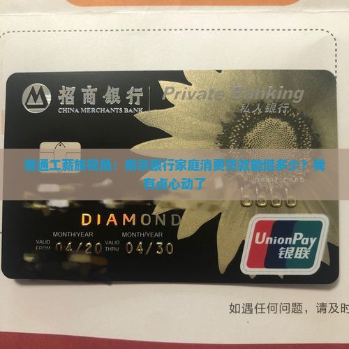 南京银行家庭消费贷款