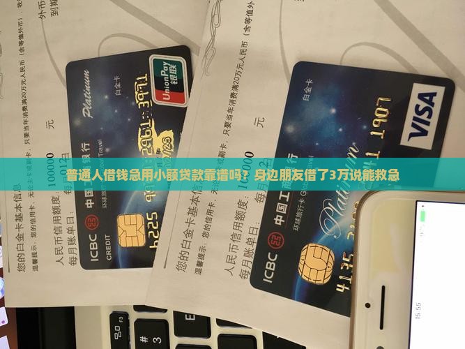 借钱急用小额贷款可靠吗