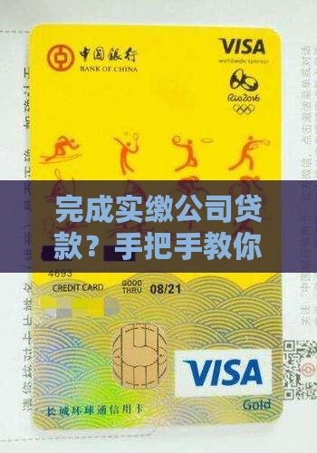 完成实缴公司贷款怎么做账