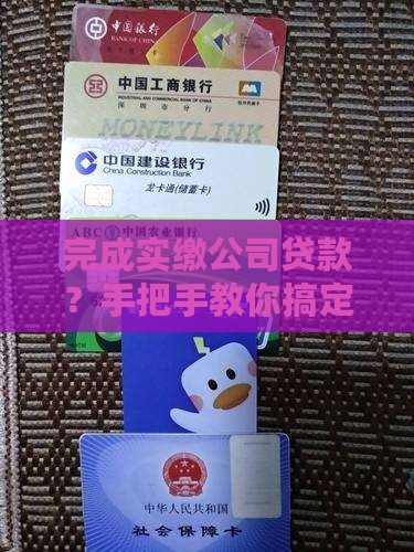 完成实缴公司贷款怎么做账