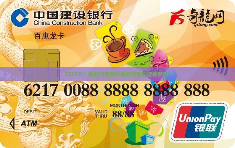 银行抵押贷款1272万
