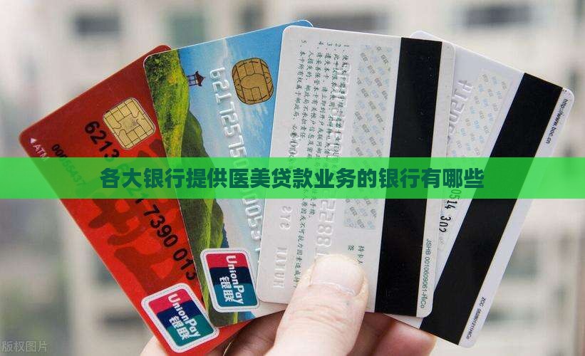 哪个银行有医美贷款业务