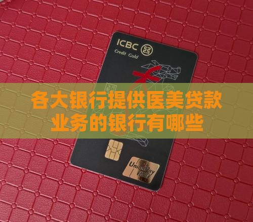 哪个银行有医美贷款业务