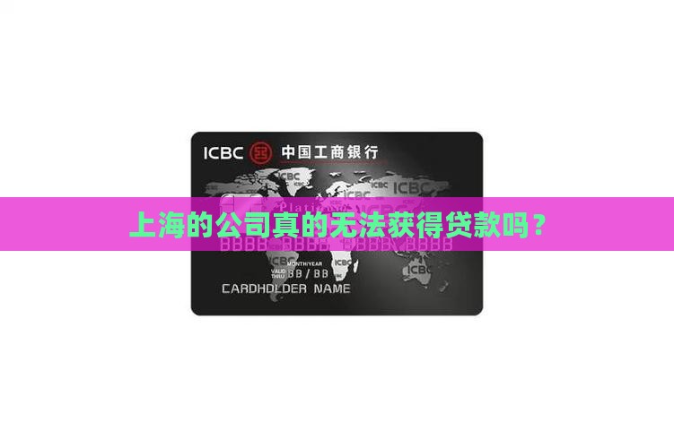 上海没有公司可以贷款吗 上海没有公司可以贷款吗