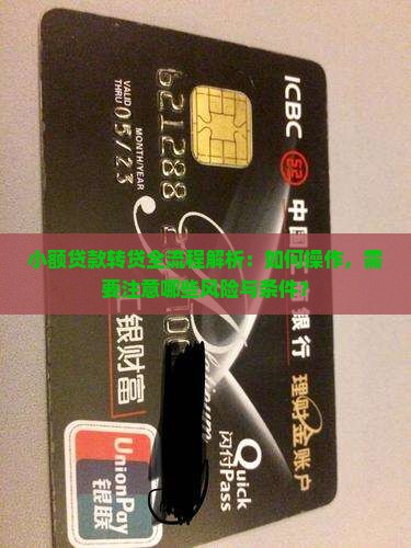 小额贷款转贷业务流程是什么