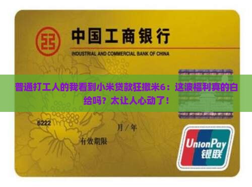 小米贷款疯送米6 小米贷款疯送米6