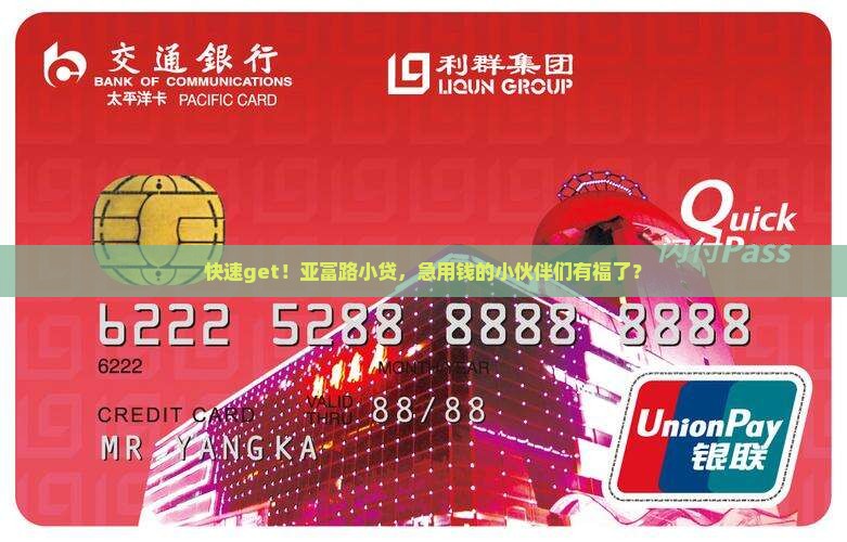 亚富路小额贷款申请 亚富路小额贷款申请
