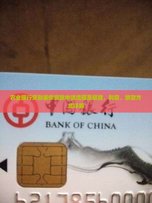 农业银行贷款装修贷款 农业银行贷款装修贷款