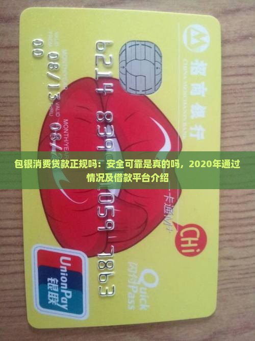 包银消费贷款正规吗