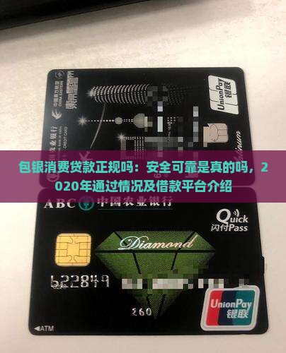包银消费贷款正规吗