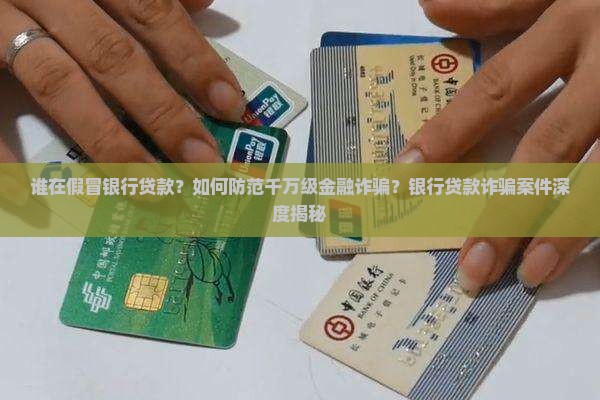 假冒银行贷款上千万 假冒银行贷款上千万