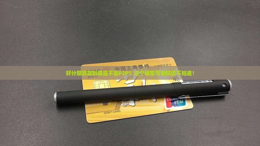 好分期贷款是不是p2p 好分期贷款是不是p2p