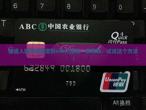 找一家公司贷款6万元 找一家公司贷款6万元
