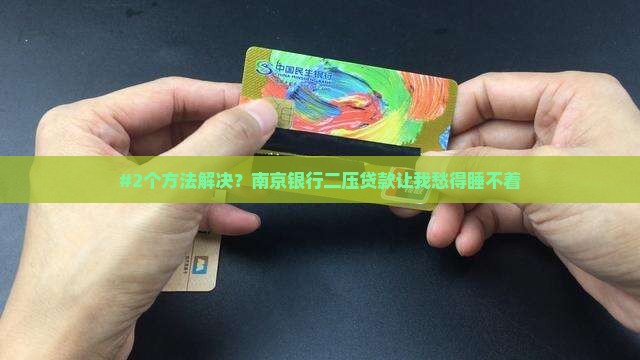 南京银行二压贷款 南京银行二压贷款
