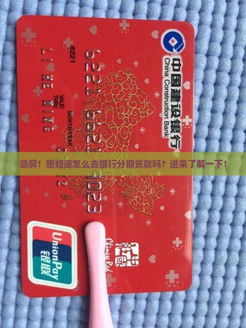 怎么到银行分期贷款