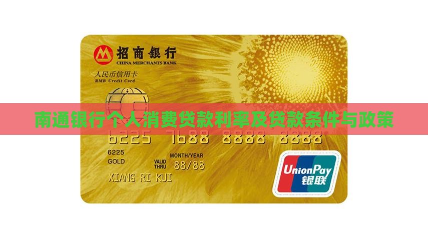 南通银行个人消费贷款