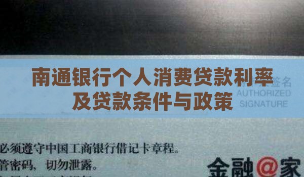 南通银行个人消费贷款
