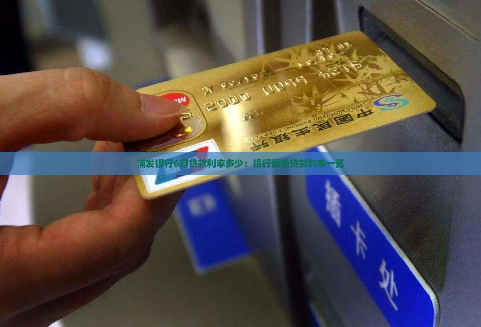 市浦发银行6月贷款利率 市浦发银行6月贷款利率