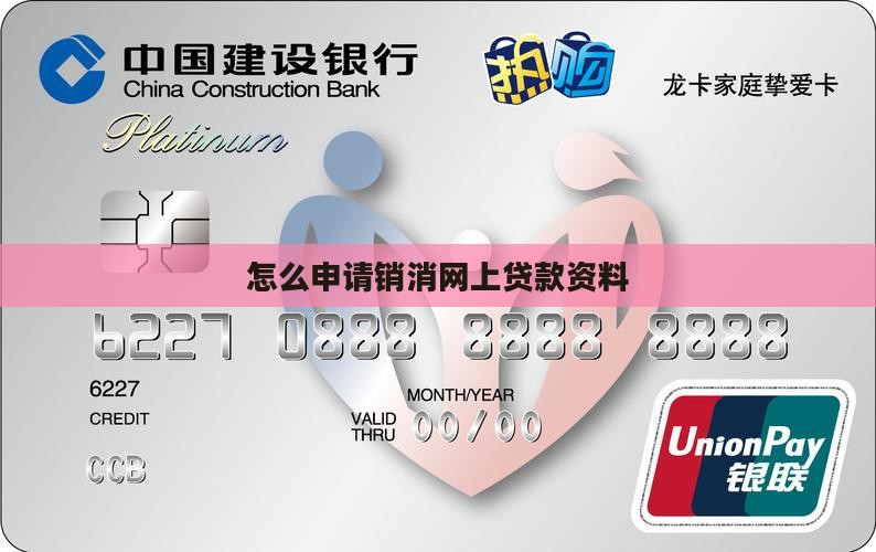 如何销消网上贷款的资料