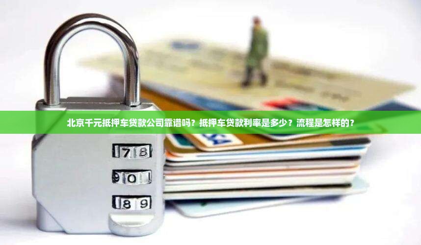 北京千元抵押车贷款公司 北京千元抵押车贷款公司