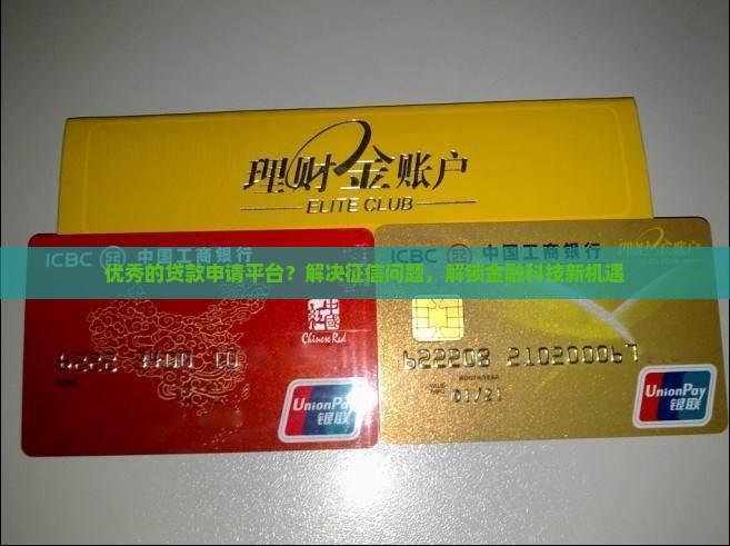 优秀的贷款申请平台 优秀的贷款申请平台