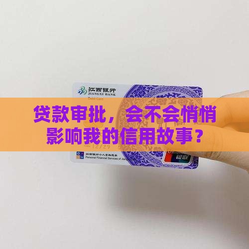 贷款审批影响征信吗6 贷款审批影响征信吗6
