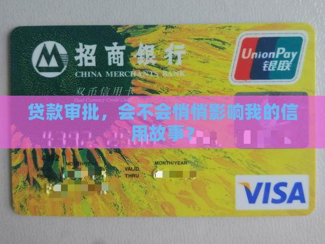 贷款审批影响征信吗6 贷款审批影响征信吗6