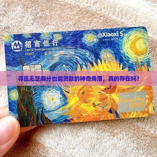 哪个地方贷款不用芝麻分 哪个地方贷款不用芝麻分