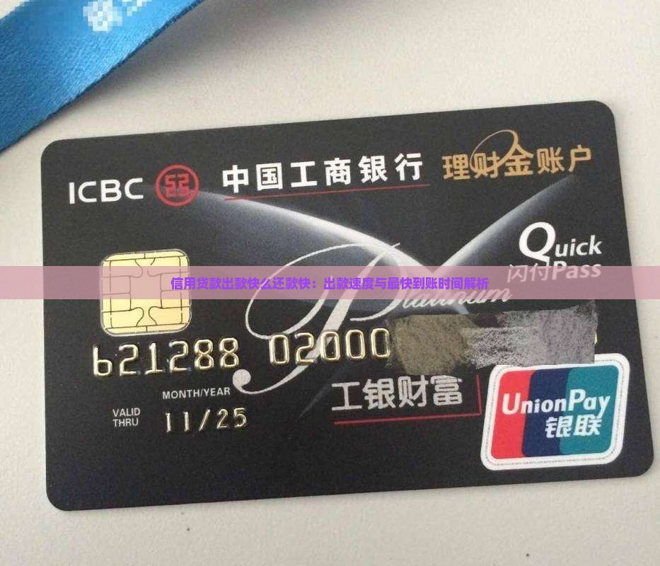 信用贷款出款快么还款快