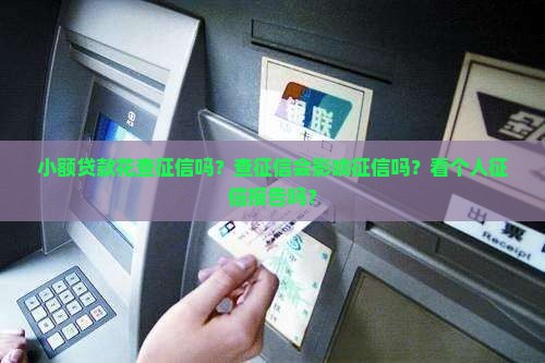 小额贷款花查征信吗