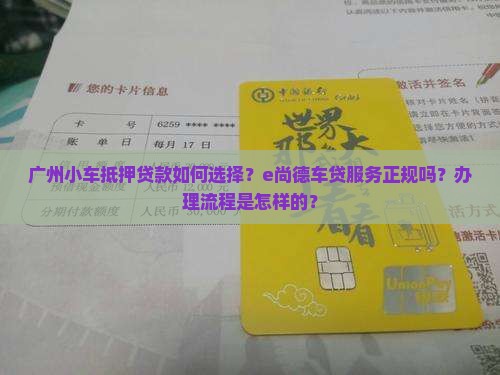 广州小车抵押贷款e尚德正规车贷