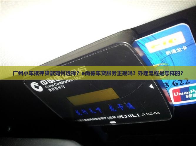 广州小车抵押贷款e尚德正规车贷
