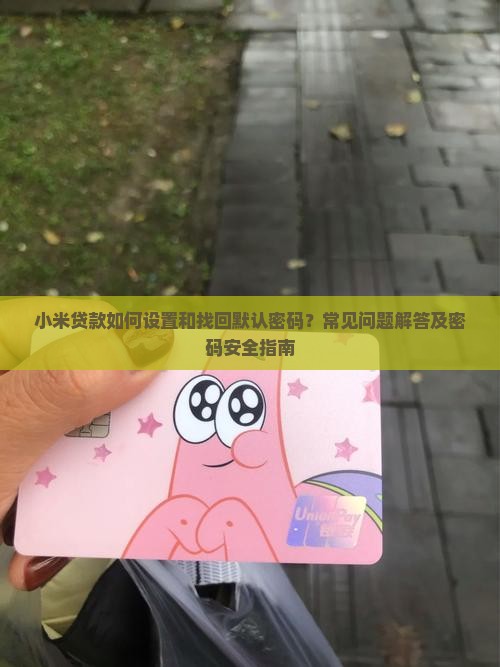 小米贷款默认密码