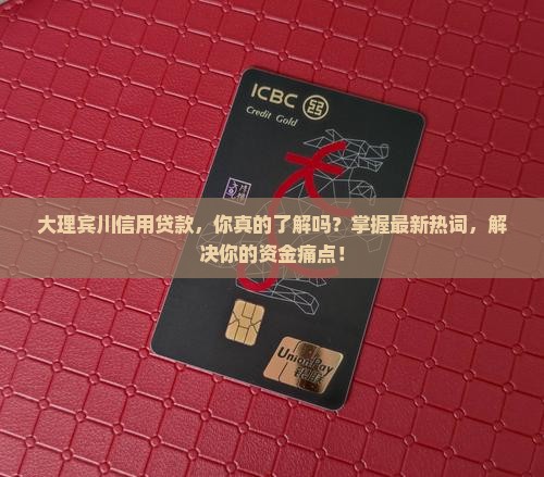 大理宾川信用贷款