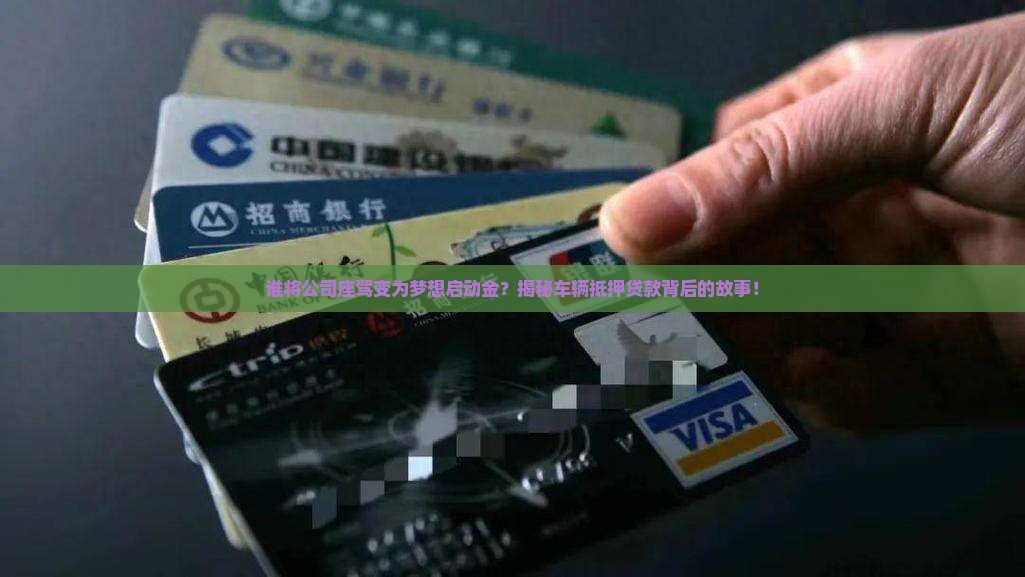 公司车谁可以抵押贷款买