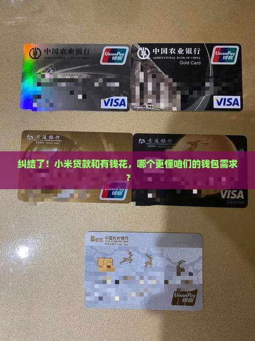 小米贷款跟有钱花谁好用
