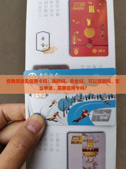 你我贷款无信用卡吗