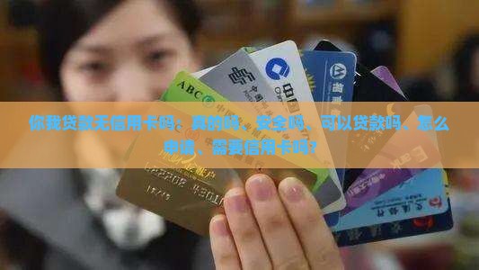 你我贷款无信用卡吗