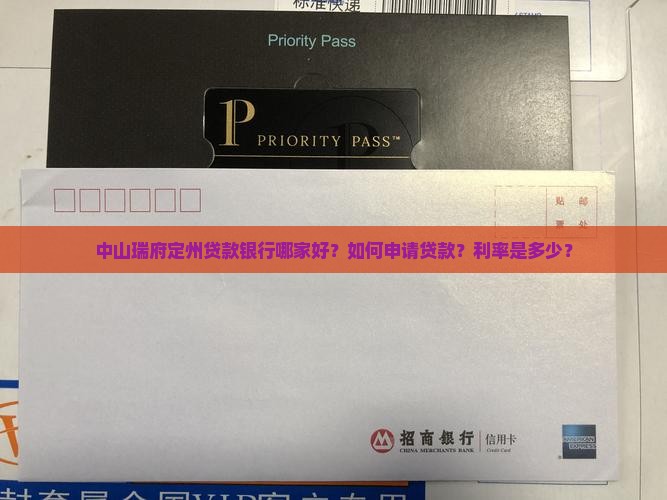 中山瑞府定州贷款银行