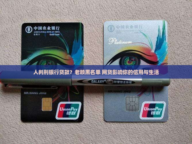 人判刑银行贷款