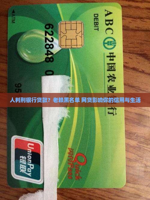 人判刑银行贷款