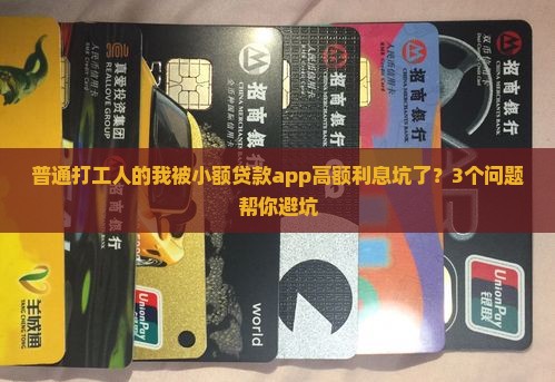 小额贷款app高利息合法吗