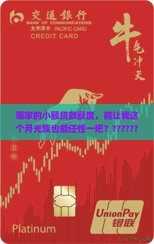 小额贷款额度哪家高一点