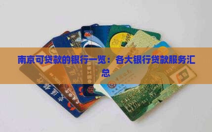 南京可贷款的银行