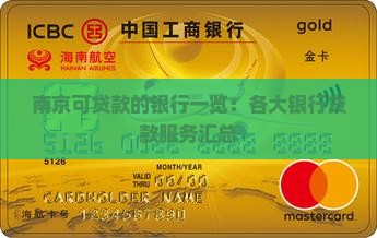 南京可贷款的银行